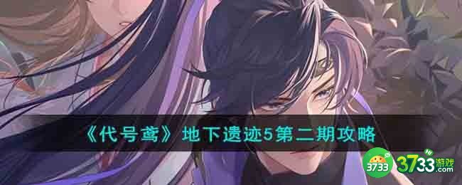 代号鸢地下遗迹5第二期怎么过-地下遗迹5第二期攻略