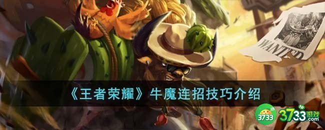 王者荣耀牛魔连招技巧是什么-牛魔连招技巧介绍