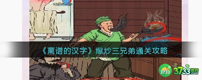 离谱的汉字爆炒三兄弟怎么过-爆炒三兄弟关攻略