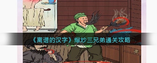 离谱的汉字爆炒三兄弟怎么过-爆炒三兄弟关攻略