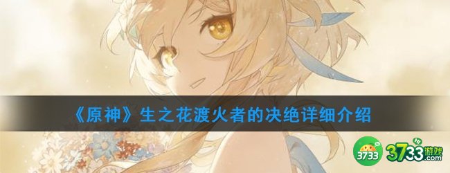 《原神》生之花渡火者的决绝详细介绍