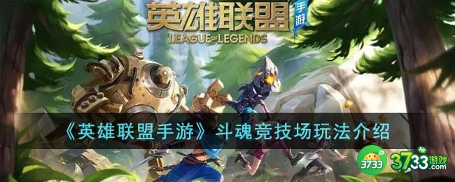 英雄联盟手游斗魂竞技场怎么玩-斗魂竞技场玩法介绍