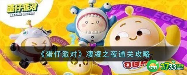 蛋仔派对凄凌之夜怎么过-凄凌之夜通关攻略