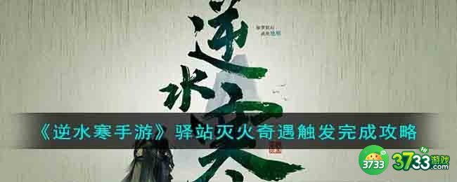 逆水寒手游驿站灭火奇遇怎么触发-驿站灭火奇遇触发完成攻略
