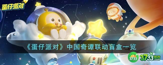 蛋仔派对中国奇谭联动盲盒什么样-中国奇谭联动盲盒一览