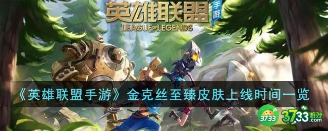 英雄联盟手游金克丝至臻皮肤什么时候上线-金克丝至臻皮肤上线时间一览