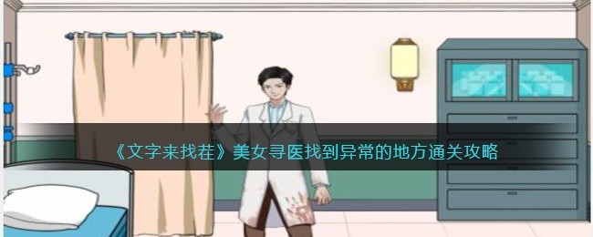 文字来找茬美女寻医怎么过-找到异常的地方通关攻略