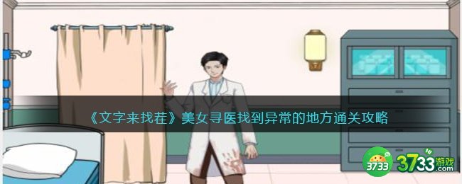 文字来找茬美女寻医怎么过-找到异常的地方通关攻略