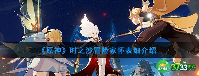 《原神》时之沙冒险家怀表细介绍