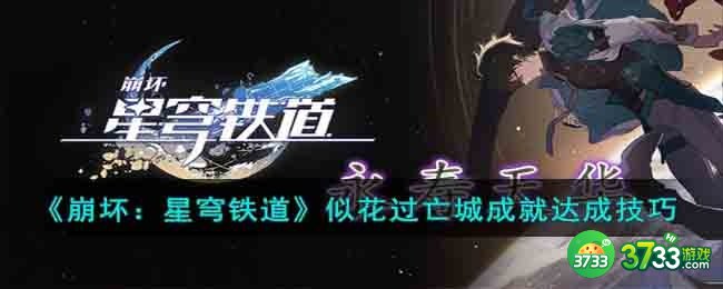 崩坏星穹铁道似花过亡城成就怎么做-似花过亡城成就达成技巧