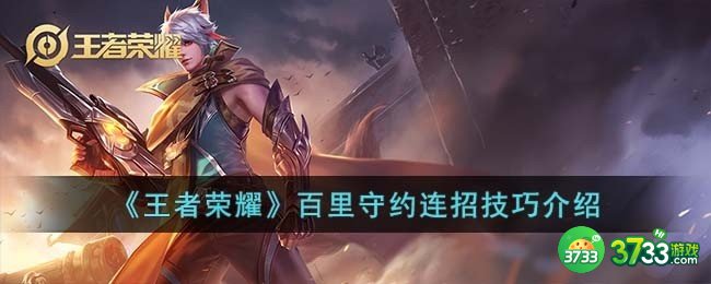 王者荣耀百里守约连招技巧是什么-百里守约连招技巧介绍