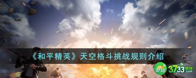 和平精英天空格斗挑战规则是什么-天空格斗挑战规则介绍