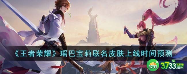 王者荣耀瑶巴宝莉联名皮肤什么时候上线-瑶巴宝莉联名皮肤上线时间预测