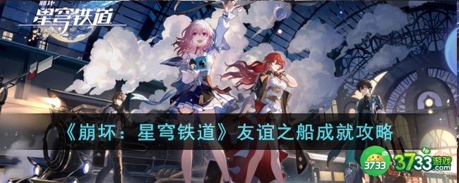 崩坏星穹铁道友谊之船成就怎么达成-友谊之船成就攻略