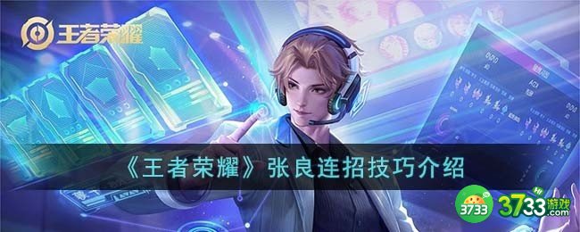 王者荣耀张良连招技巧是什么-张良连招技巧介绍