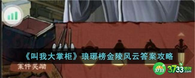 叫我大掌柜琅琊榜金陵风云答案是什么-琅琊榜金陵风云答案攻略