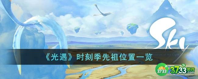 光遇时刻季先祖位置在哪里-时刻季先祖位置一览