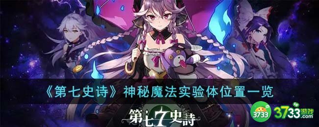 第七史诗神秘魔法实验体在哪里-神秘魔法实验体位置一览