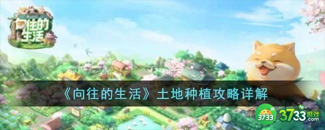 向往的生活土地种植怎么玩-土地种植攻略详解