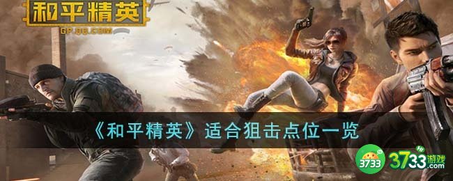 和平精英适合狙击的点位有哪些-适合狙击点位一览