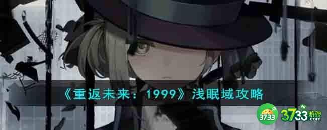 重返未来1999浅眠域怎么过-浅眠域攻略
