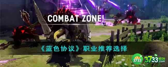 蓝色协议职业怎么选择-职业推荐选择