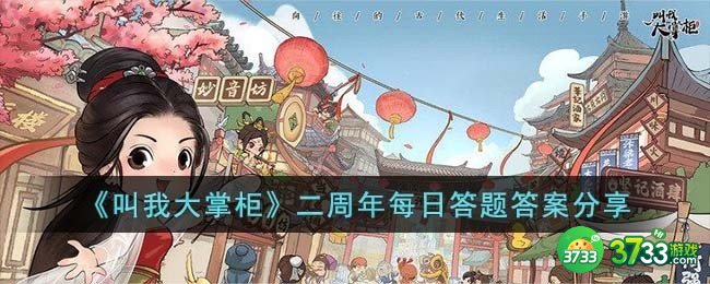 叫我大掌柜二周年每日答题答案是什么-二周年每日答题答案分享