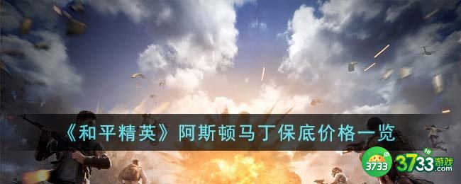 和平精英阿斯顿马丁多少钱-阿斯顿马丁保底价格一览