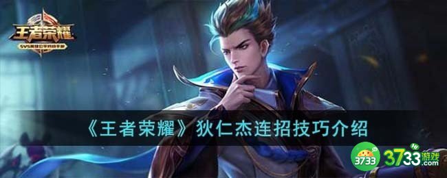 王者荣耀狄仁杰连招技巧是什么-狄仁杰连招技巧介绍