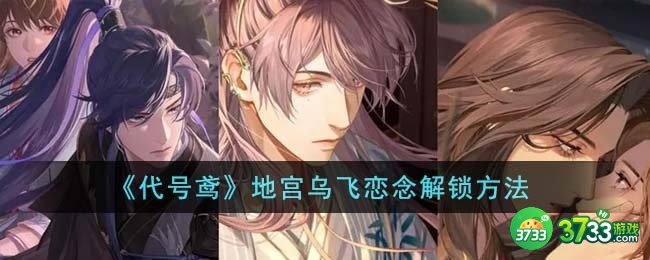 代号鸢地宫乌飞恋念怎么解锁-地宫乌飞恋念解锁方法