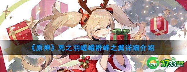 《原神》死之羽嵯峨群峰之翼详细介绍