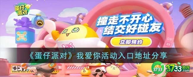 蛋仔派对我爱你活动入口地址是什么-我爱你活动入口地址分享