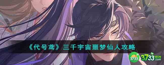 代号鸢三千宇宙噩梦仙人怎么过-三千宇宙噩梦仙人攻略