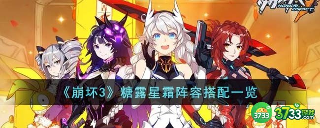 崩坏3糖露星霜阵容怎么搭配-糖露星霜阵容搭配一览