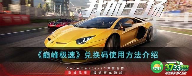 巅峰极速兑换码在哪里兑换-兑换码使用方法介绍