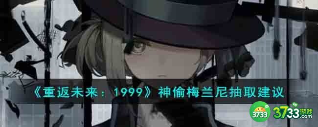 重返未来1999神偷梅兰尼值不值得抽-神偷梅兰尼抽取建议