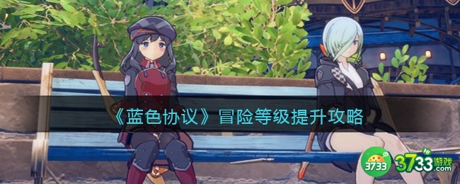 蓝色协议冒险等级怎么提升-冒险等级提升攻略