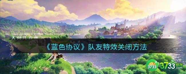 蓝色协议队友特效怎么关-队友特效关闭方法