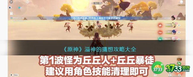 原神溢神的猜想攻略大全-原神溢神的猜想怎么玩