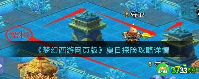 梦幻西游网页版夏日探险怎么过-夏日探险攻略详情