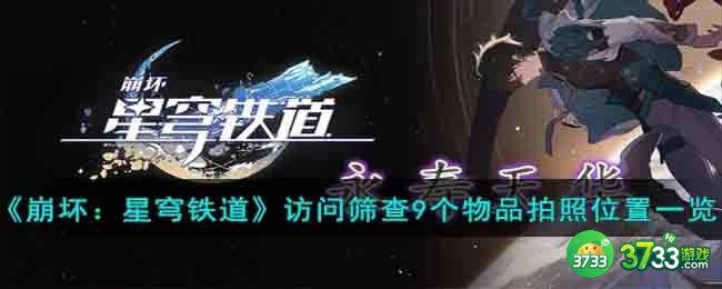 崩坏星穹铁道访问筛查9个物品拍照位置在哪-访问筛查9个物品拍照位置一览