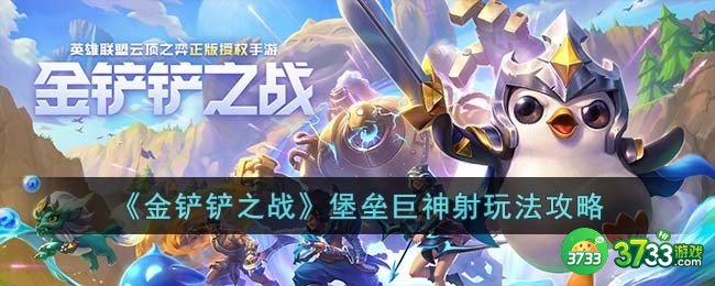 金铲铲之战堡垒巨神射怎么玩-堡垒巨神射玩法攻略