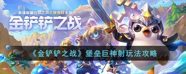 金铲铲之战堡垒巨神射怎么玩-堡垒巨神射玩法攻略