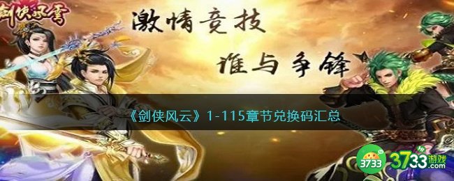 剑侠风云1-115章节兑换码汇总-1-115章节礼包激活码合集