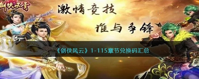 剑侠风云1-115章节兑换码汇总-1-115章节礼包激活码合集