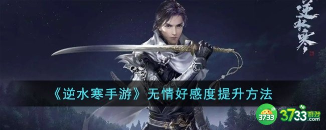逆水寒手游无情好感度怎么提升-无情好感度提升方法