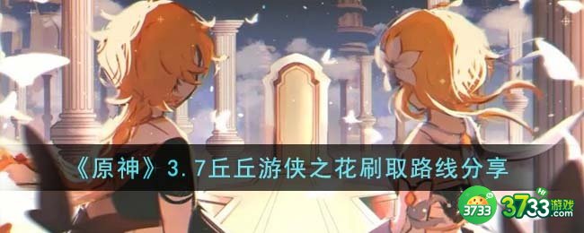 原神3.7丘丘游侠之花怎么刷-3.7丘丘游侠之花刷取路线分享