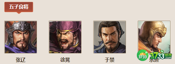 三国志战棋版五子良将效果怎么样-五子良将效果介绍