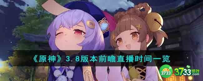 原神3.8版本前瞻直播时间什么时候-3.8版本前瞻直播时间一览