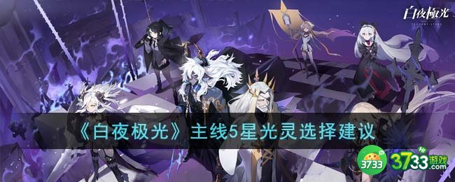 白夜极光主线5星光灵怎么选择-主线5星光灵选择建议